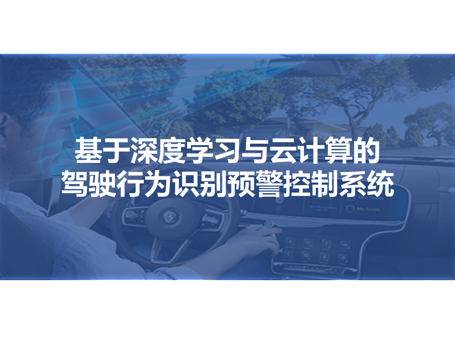 駕駛異常行為識別 1556436882596850.png