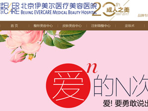 北京伊美爾整形醫(yī)院網(wǎng)站建設(shè) 北京伊美爾整形醫(yī)院網(wǎng)站建設(shè)