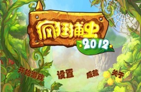 瘋狂捕蟲2012 瘋狂捕蟲2012