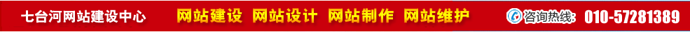 黑龍江七臺(tái)河網(wǎng)站建設(shè) 黑龍江七臺(tái)河網(wǎng)站建設(shè)